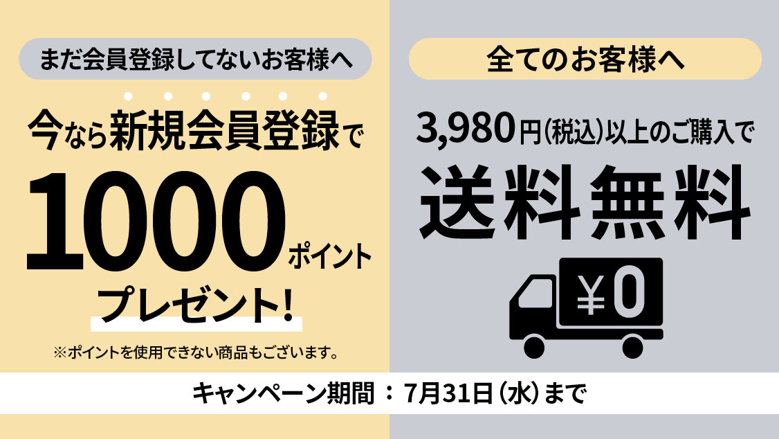 【終了しました。】会員登録ですぐに使える1,000Pプレゼント