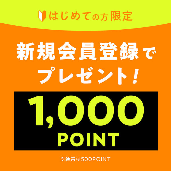 新規登録1000ポイントキャンペーン