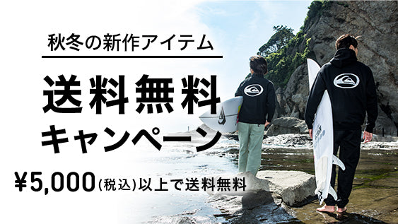 【終了しました。】2024 秋冬の新作アイテム送料無料キャンペーン開催