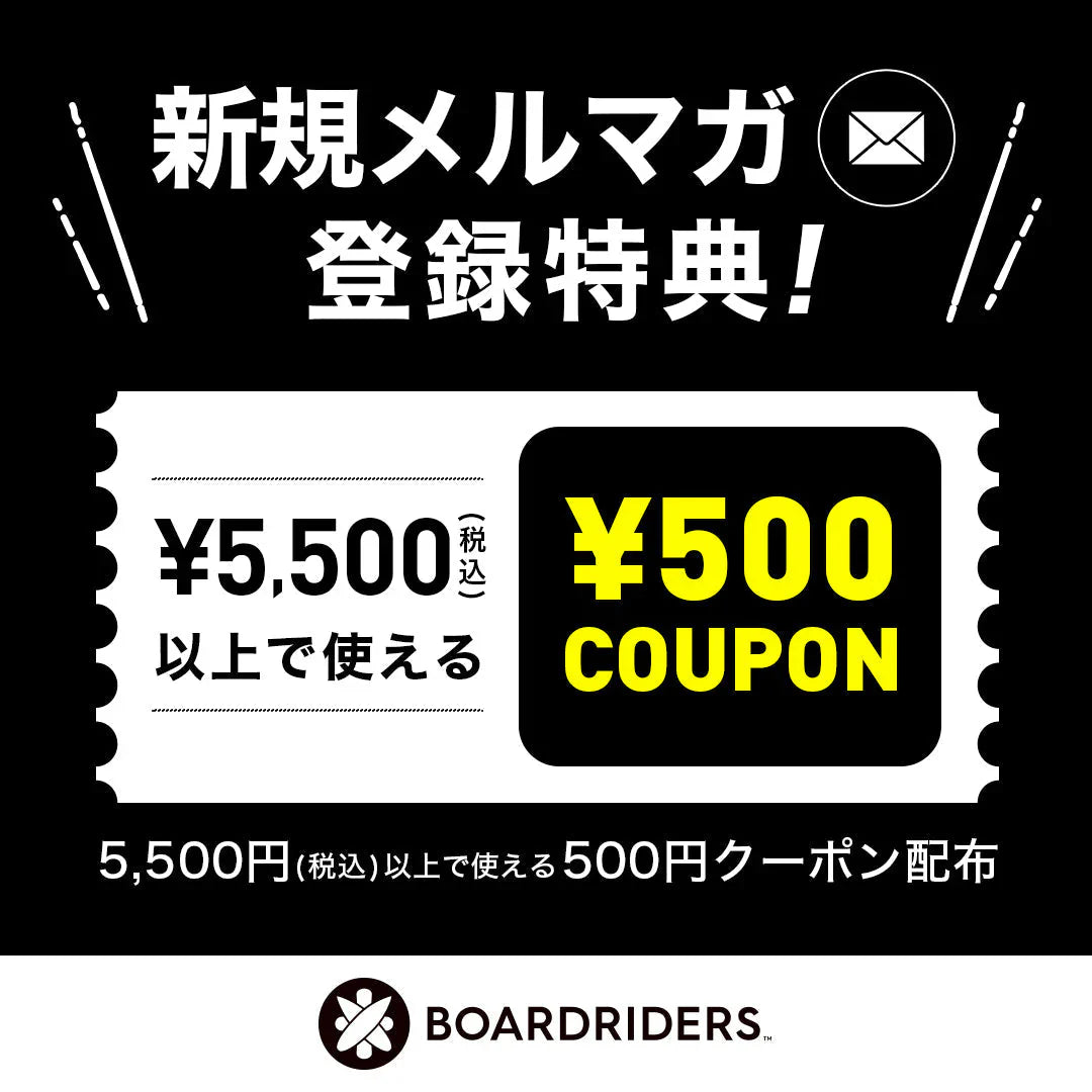 新規メルマガ登録特典｜5,500円以上で使える500円クーポン配布中！