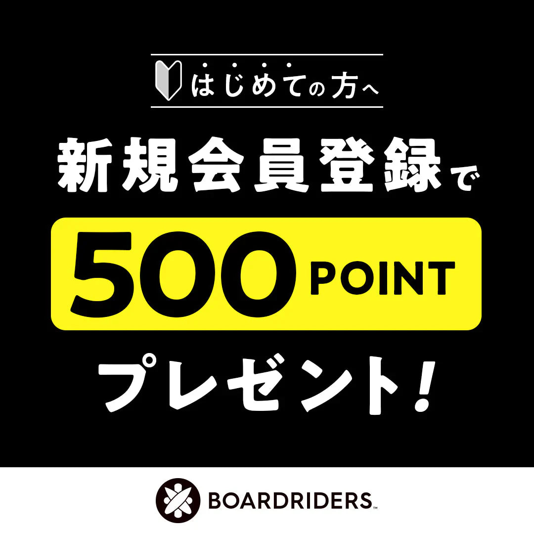 はじめての方へ｜新規会員登録で500ポイントプレゼント