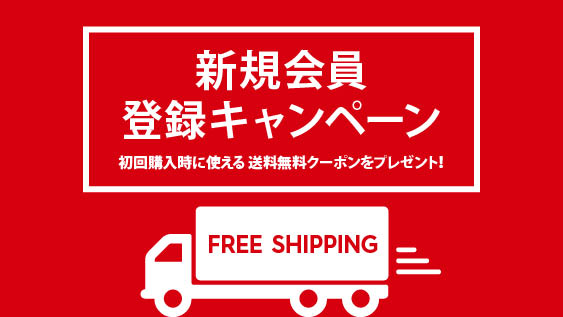 【終了しました。】新規会員登録いただくと、初回購入時に使える送料無料クーポンプレゼント!!