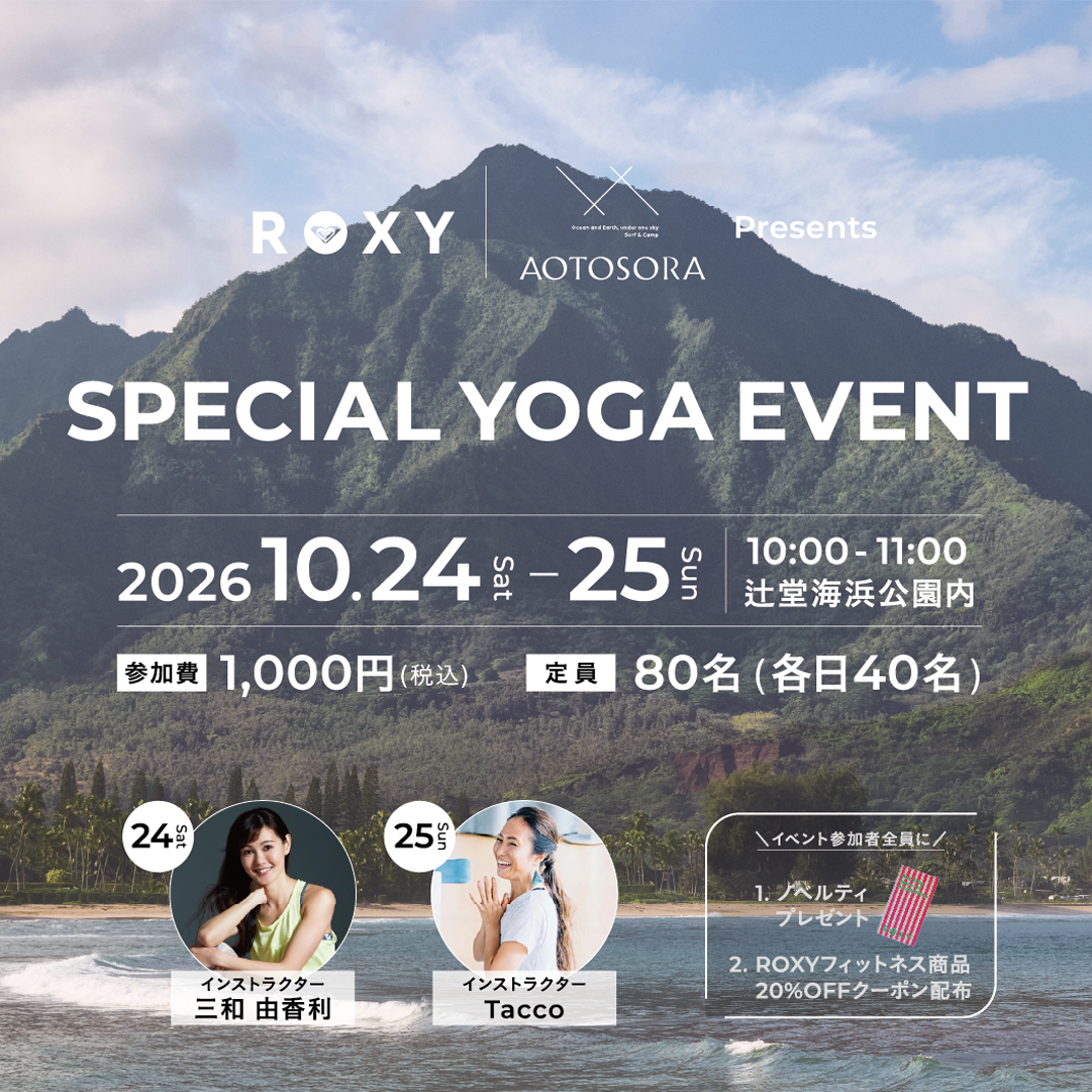 辻堂海浜公園AOTOSORAにて、心と身体を整える『SPECIAL YOGA EVENT』を開催