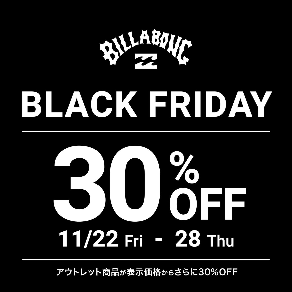 終了しました。】【会員様限定】アウトレット商品が表示価格からさらに30％OFFになるBLACK FRIDAY 開催 - BILLABONG