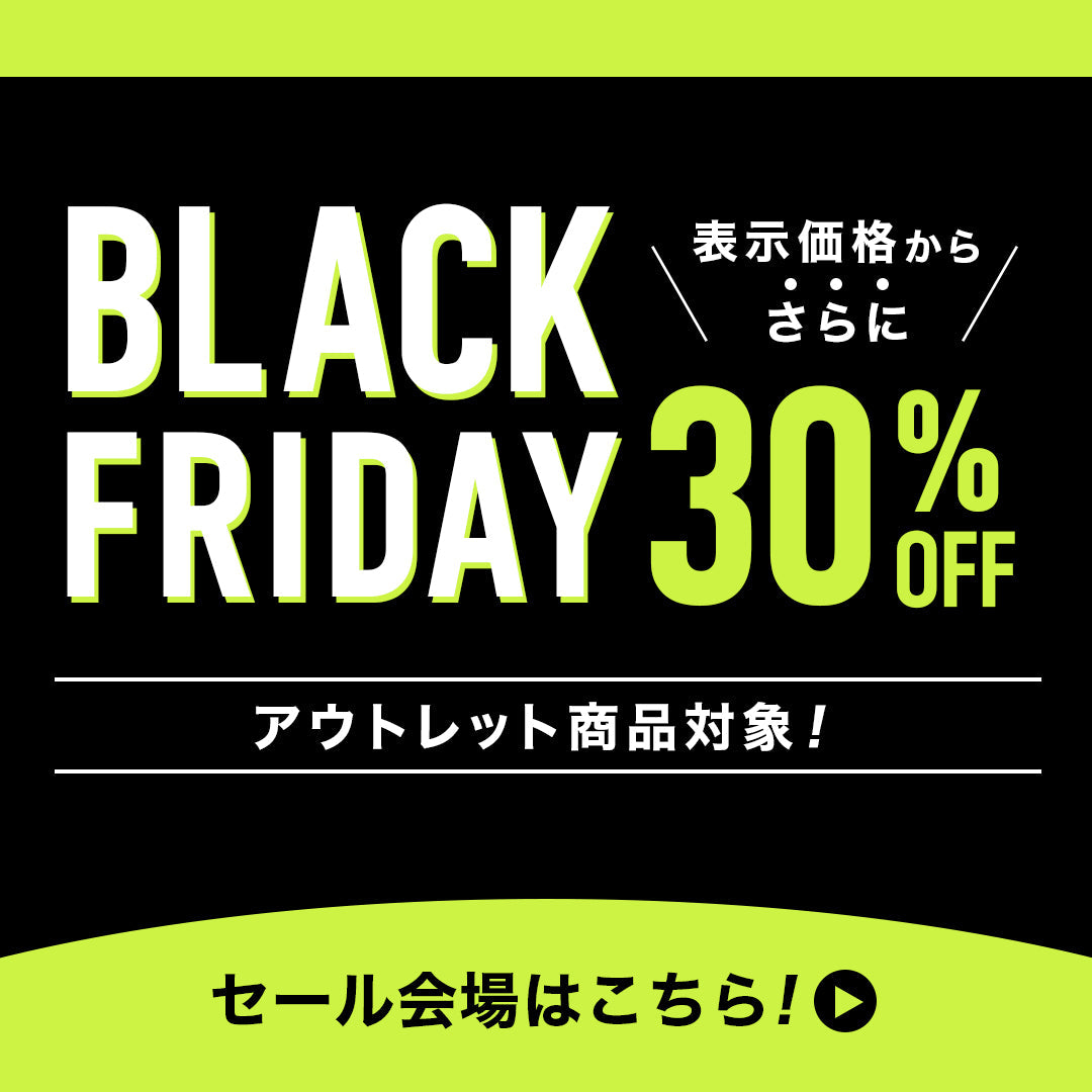 【終了しました】【会員様限定】アウトレット商品が表示価格からさらに30％OFFになるBLACK FRIDAY 開催