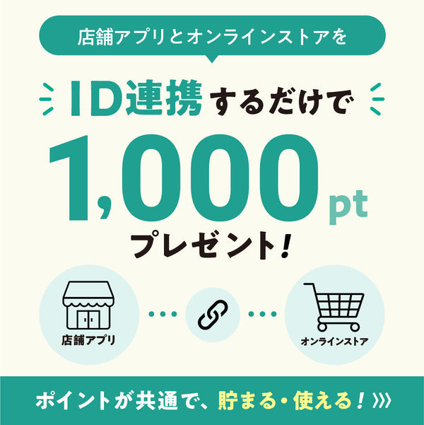 店舗アプリとオンラインストアのID連携スタート！今なら1,000ポイントプレゼント！