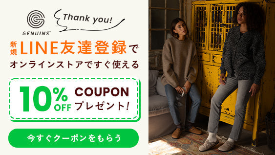 今すぐ使える！LINE友だち登録で【10%OFFクーポン】プレゼント！