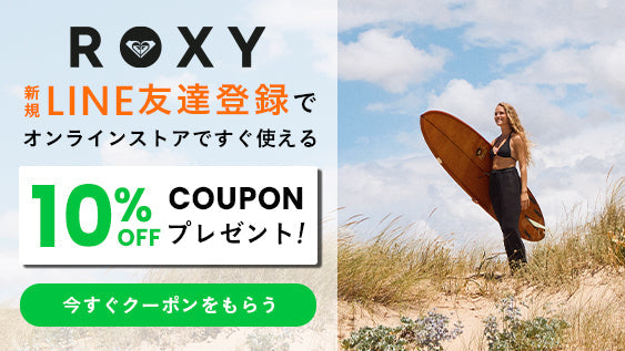 今すぐ使える！LINE友だち登録で【10%OFFクーポン】プレゼント！